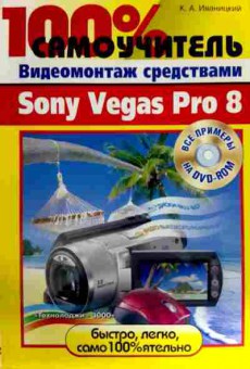 Книга Видеомонтаж средствами Sony Vegas Pro 8 Без DVD, 11-11831, Баград.рф